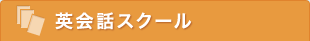 英会話スクール