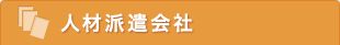 人材派遣