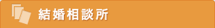 結婚相談所