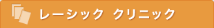 レーシック クリニック