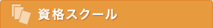 資格スクール