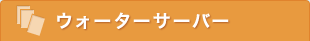 ウォーターサーバー