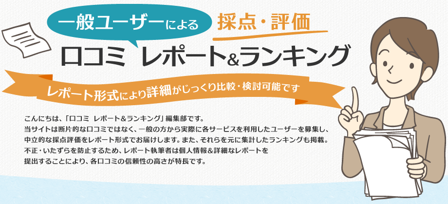 一般ユーザーよる　採点・評価 口コミレポート＆ランキング