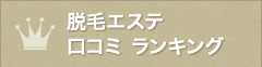 脱毛エステ 口コミ ランキング