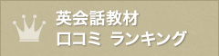 英会話教材 口コミ ランキング