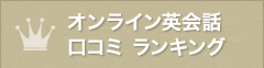 オンライン英会話 口コミ ランキング