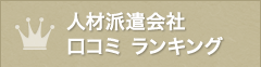 人材派遣会社 口コミ ランキング