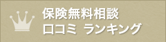 保険無料相談 口コミ ランキング