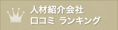 人材紹介 口コミ ランキング