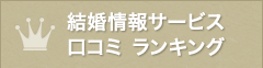 結婚情報サービス 口コミ ランキング