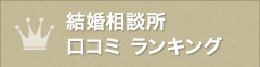 結婚相談所 口コミ ランキング