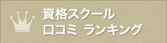 資格スクール 口コミ ランキング