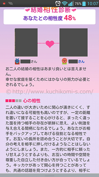 気になるお相手との相性診断が出来て面白い