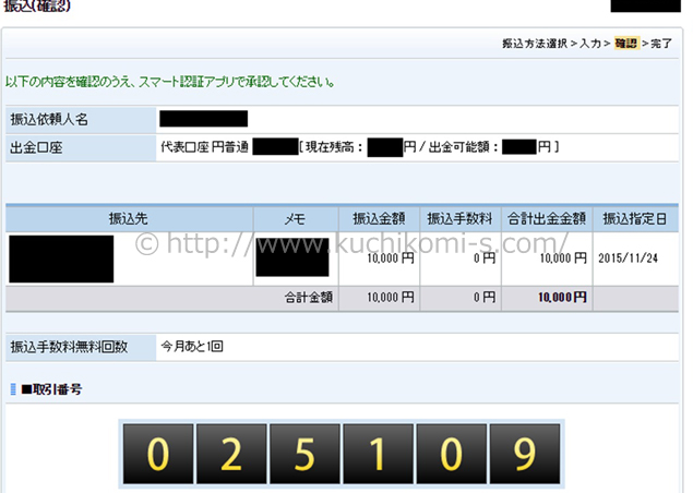 振込の際にスマート認証を選択すると表示される画面