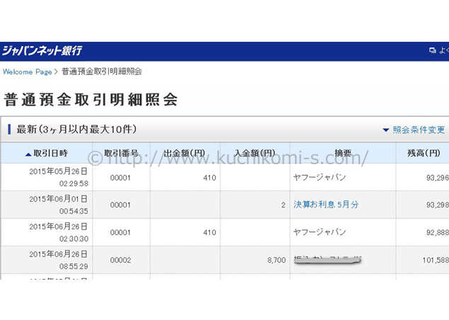 入金の確認もネット上で出来ます