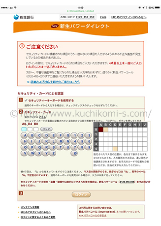 口座番号とパスワードを入力した後に表示される、セキュリティカード番号による本人確認画面