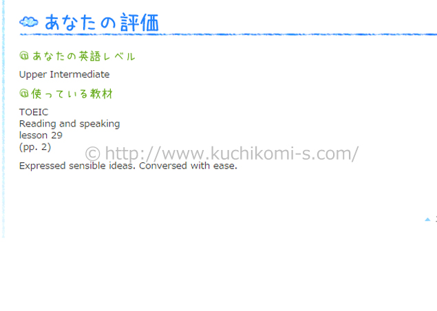 自分の英語レベルとレッスン使用教材。講師の評価がわかります。