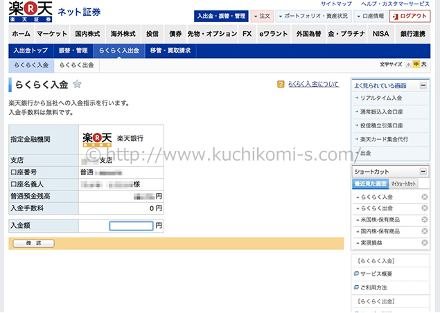 らくらく入金（楽天証券）、楽天銀行の口座間で振込をする際の画面。ネット証券の口座に無料で送金できる。