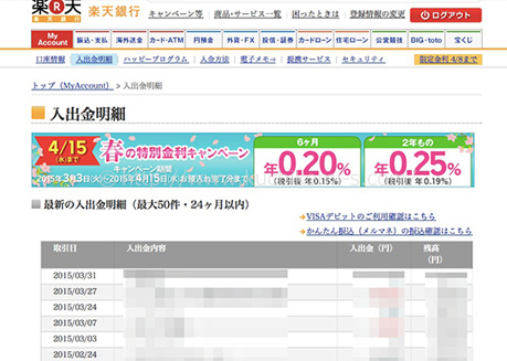 口座の入出金明細の画面