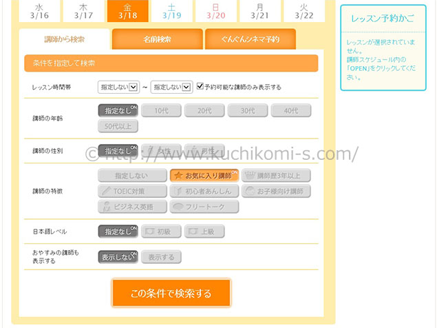 お気に入り講師を検索条件に入れて検索。 